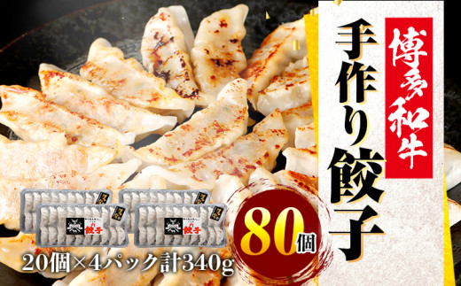 博多和牛 手作り餃子　20個×4パック 952798 - 福岡県田川市