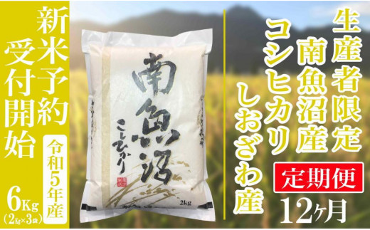 新米予約・令和5年産】定期便12ヶ月：精米6kg生産者限定 南魚沼し