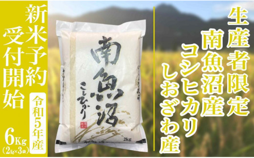 新米予約・令和5年産】精米6Kg 生産者限定 南魚沼しおざわ産コシヒカリ