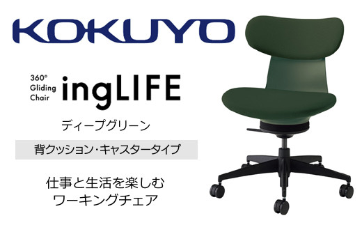 Mla3_コクヨチェアー イングライフ(ディープグリーン)/背クッション・肘無し・キャスター /在宅ワーク・テレワークにお勧めの椅子