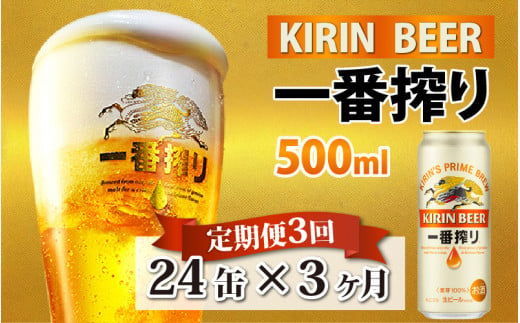 【定期便】【毎月3回】キリン 一番搾り 500ml × 24本 × 3ヶ月 1002897 - 滋賀県多賀町