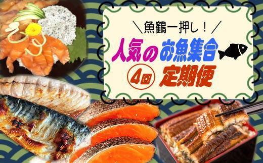 【全4回】魚鶴一押し！人気のお魚集合定期便（さば・銀鮭・うなぎ・海鮮丼） 959353 - 和歌山県古座川町
