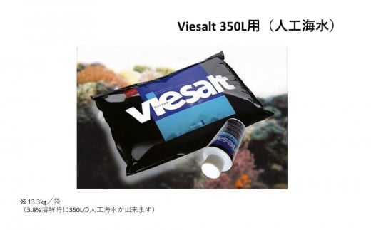 viesalt 350L用（人工海水）×2袋 945717 - 香川県坂出市