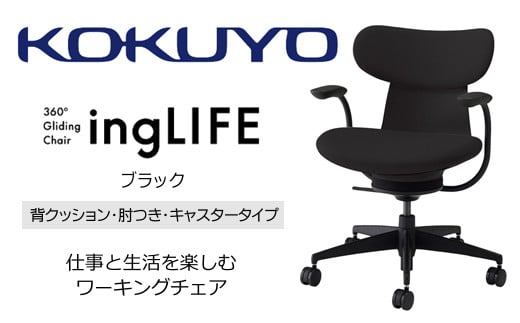Mlc1_コクヨチェアー イングライフ(ブラック)/背クッション・肘つき・キャスター /在宅ワーク・テレワークにお勧めの椅子