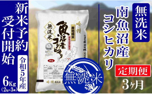 新米予約・令和5年産】定期便３ヶ月：無洗米6kg南魚沼産コシヒカリ