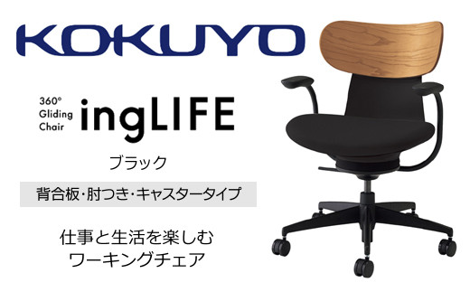 Mld1_コクヨチェアー　イングライフ(ブラック)／背合板・肘つき・キャスター　／在宅ワーク・テレワークにお勧めの椅子