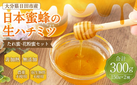 Ｄ－１３０ 日本蜜蜂 の 生ハチミツ たれ蜜・花粉蜜 計300g 蜂蜜 はちみつ ハニーディッパー付き 1274341 - 大分県日田市