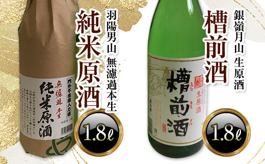 羽陽男山 純米原酒・銀嶺月山 槽前酒 各1.8Lセット F2Y-3486