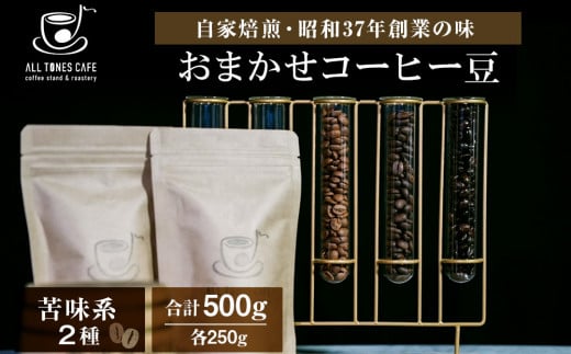 コーヒー 豆 珈琲 ブレンド おまかせ 苦味系 2種 ギフト [ALL TONES CAFE]