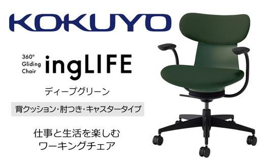 Mlc3_コクヨチェアー　イングライフ(ディープグリーン)／背クッション・肘つき・キャスター　／在宅ワーク・テレワークにお勧めの椅子