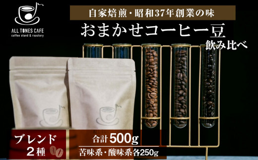 コーヒー 飲み比べ ブレンド 豆 珈琲 ギフト おまかせ 苦味系 酸味系 2種 [ALL TONES CAFE]