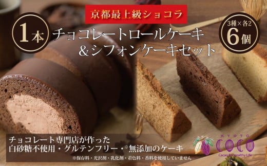 【COCOKYOTO】COCOロールケーキ1本+シフォンケーキ3種類（6個）詰め合わせ 947980 - 京都府京都市