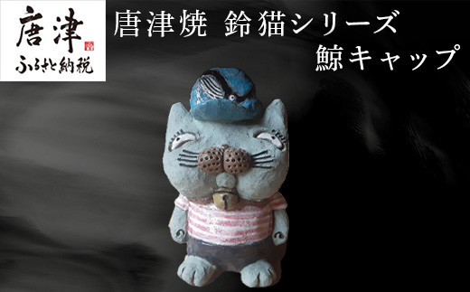 唐津焼 鈴猫シリーズ(鯨キャップ) 猫 ねこ ネコ 置物 飾り かわいい おもしろ「2023年 令和5年」