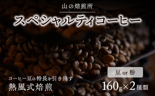 【山の焙煎所】スペシャルティコーヒー160g×2種：豆　中煎り 287780 - 山梨県笛吹市