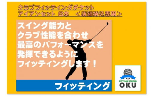 ゴルフクラブ フィッティングチケット　（アイアンセット　6本）　店舗持込 959889 - 千葉県君津市