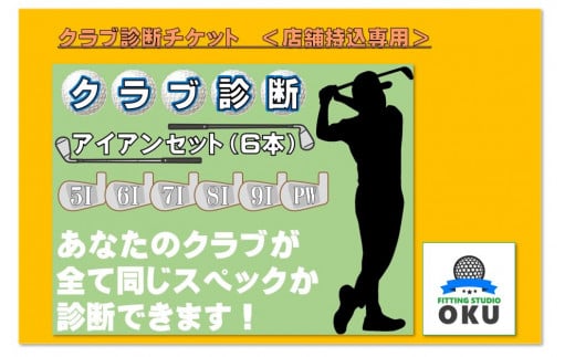 ゴルフクラブ 診断チケット　アイアンセット　(6本)　店舗持込 959893 - 千葉県君津市