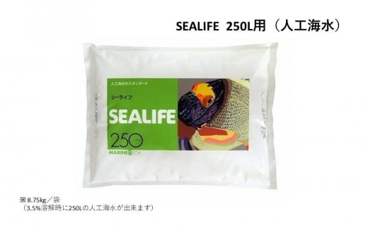 SEALIFE 250L用（人工海水）×2袋 945716 - 香川県坂出市