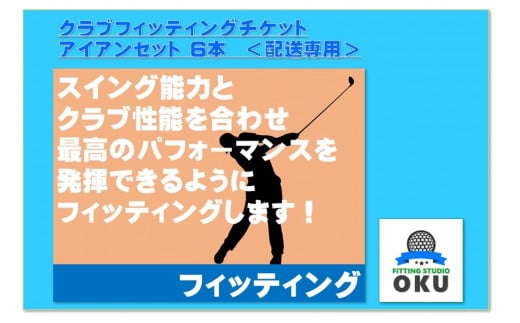 ゴルフクラブ フィッティングチケット　（アイアンセット　6本）　配送受付 959888 - 千葉県君津市