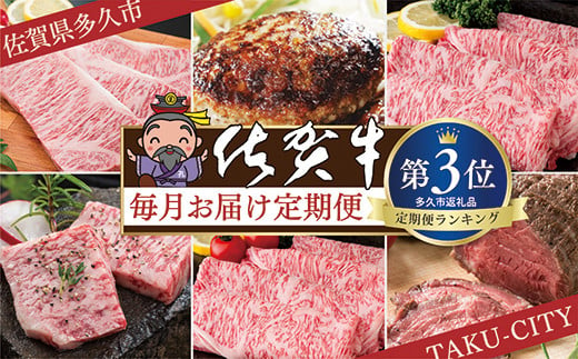 ｇ－２　肉の定期便　佐賀牛を毎月月替りで１２回お届け 394586 - 佐賀県多久市