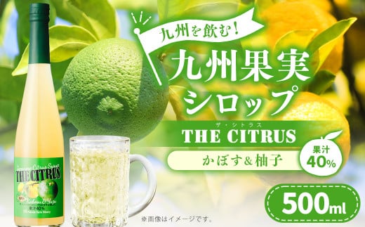 九州を飲む！九州果実 シロップ  ザ・シトラス【かぼす＆柚子】 果物 フルーツ 柑橘 ジュース