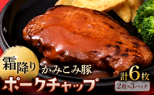 8月発送 かみこみ豚のポークチャップ 200g×2枚×3パック 計6枚 合計1.2kg 豚肉 豚丼 北海道 真空 豚 ポーク ポークチャップ F4F-2358 974846 - 北海道釧路市