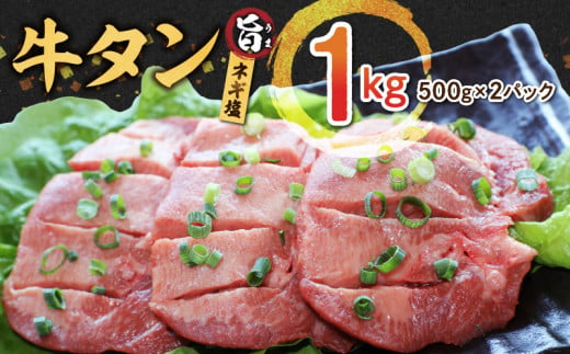 1-1314　味付き牛タン1000ｇ　焼肉用 950675 - 熊本県宇土市