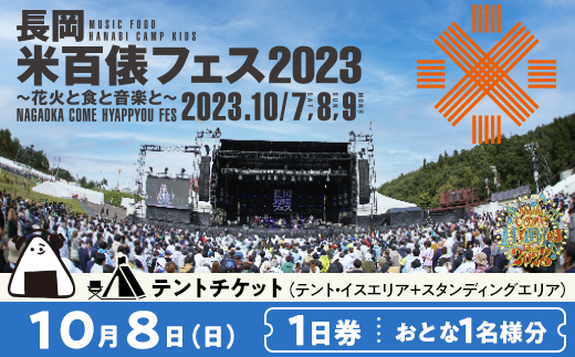 10月8日（日）1日券】米フェステントチケット おとな1名様分 - 新潟県