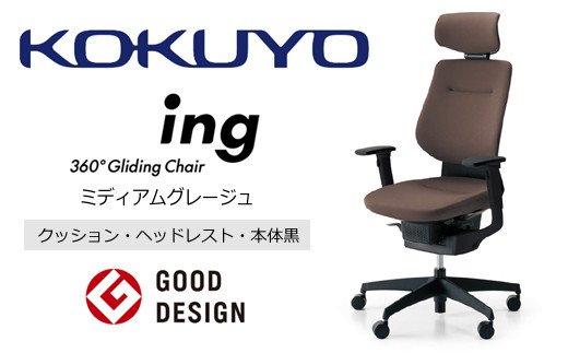 Mib3_コクヨチェアー イング(ミディアムグレージュ・本体黒)/ヘッドレスト・クッション /在宅ワーク・テレワークにお勧めの椅子