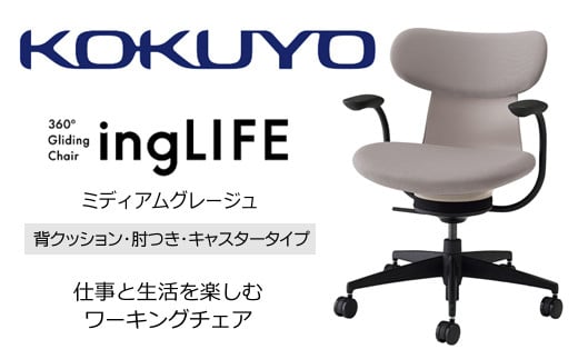Mlc2_コクヨチェアー　イングライフ(ミディアムグレージュ)／背クッション・肘つき・キャスター　／在宅ワーク・テレワークにお勧めの椅子