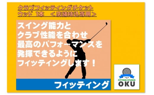 ゴルフクラブ フィッティングチケット　 ウッド（1本）　店舗持込 959887 - 千葉県君津市