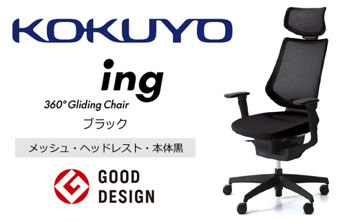 Mic1_コクヨチェアー イング(ブラック・本体黒)/ヘッドレスト・メッシュ /在宅ワーク・テレワークにお勧めの椅子