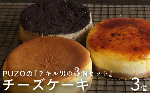 PUZOのチーズケーキデキル男の3個セット 585487 - 沖縄県豊見城市