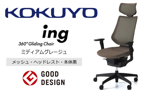 Mic3_コクヨチェアー イング(ミディアムグレージュ・本体黒)/ヘッドレスト・メッシュ /在宅ワーク・テレワークにお勧めの椅子
