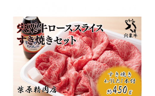 F7　宍粟牛ローススライス（450ｇ）すき焼きセット 