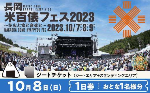 10月8日（日）1日券】米フェスシートチケット おとな1名様分 - 新潟県