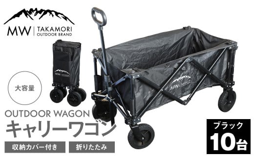 W-10B【MW-TAKAMORI OUTDOOR BRAND-】アウトドアワゴン（ブラック×10