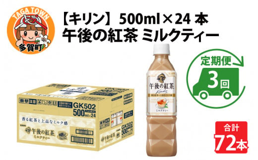 【定期便】【毎月3回】キリン 午後の紅茶ミルクティー 500ml × 24本 × 3ヶ月 965104 - 滋賀県多賀町