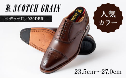 SCOTCH GRAIN スコッチグレイン DBR ダークブラウン 革靴 756 - ドレス ...