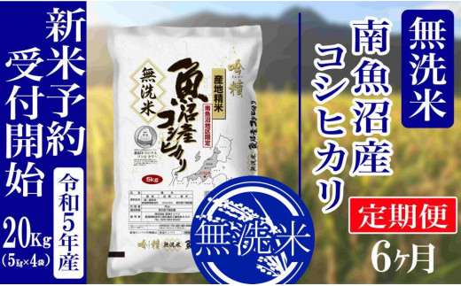 新米予約・令和5年産】定期便６ヶ月：無洗米20kg南魚沼産コシヒカリ