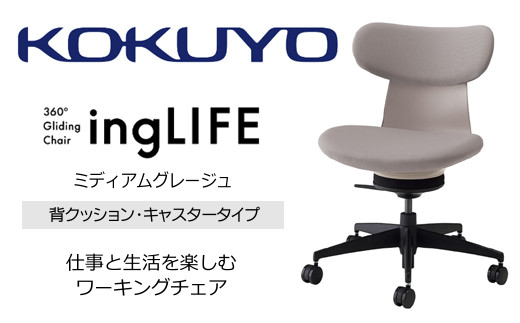 Mla2_コクヨチェアー イングライフ(ミディアムグレージュ)/背クッション・肘無し・キャスター /在宅ワーク・テレワークにお勧めの椅子