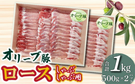 M04-0048_香川県産 オリーブ豚 ロース しゃぶしゃぶ用 1000g