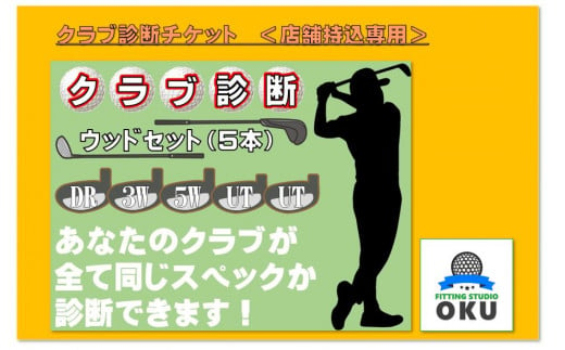 ゴルフクラブ 診断チケット　ウッドセット　(5本)　店舗持込 959891 - 千葉県君津市