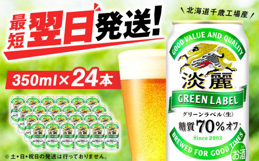 キリン淡麗 グリーンラベル＜北海道千歳工場産＞350ml（24本