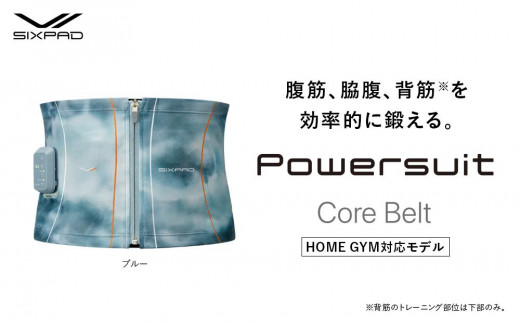 【Lサイズ　ブルー】SIXPAD Powersuit Core Belt　HOME GYM対応モデル 950508 - 愛知県名古屋市