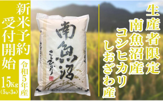 新米予約・令和5年産】精米15Kg 生産者限定 南魚沼しおざわ産