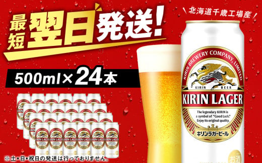 キリンラガービール＜北海道千歳工場産＞500ml（24本） - 北海道千歳市｜ふるさとチョイス - ふるさと納税サイト