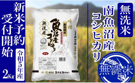 新米予約・令和5年産】無洗米２Kg 南魚沼産コシヒカリ / 新潟県南魚沼