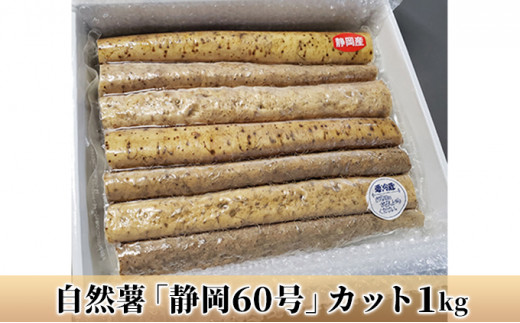 自然薯「静岡60号」カット1kg【配送不可：離島】 [№5786-3630]