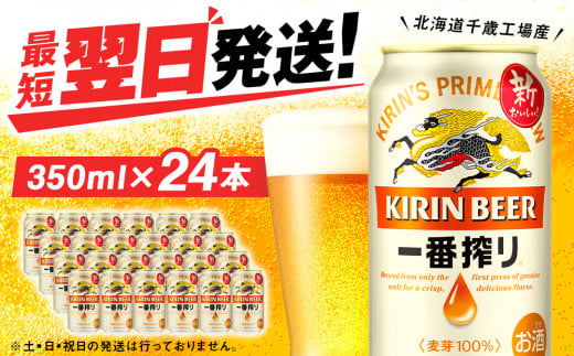 キリン一番搾り生ビール＜北海道千歳工場産＞350ml（24本） - 北海道