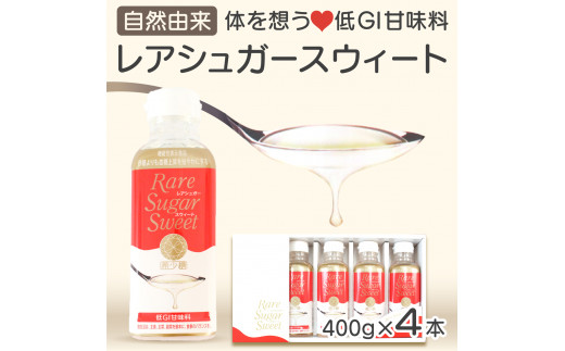 レアシュガー アルロース 天然 甘味料 4本 セット 低GI 希少糖 砂糖 置き換え 2023年８月中旬以降出荷予定 【レアシュガー 希少糖 砂糖  甘味料 低GI 天然】|提供元：株式会社レアスウィート
